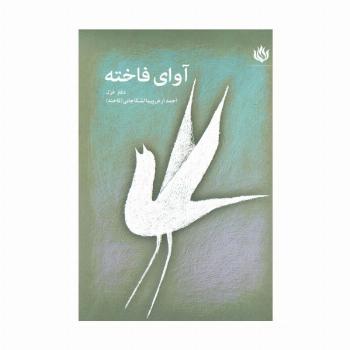 آوای فاخته (دفتر غزل)