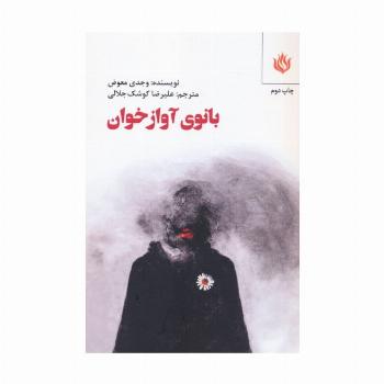 بانوی آوازخوان (ادبیات/نمایشنامه)