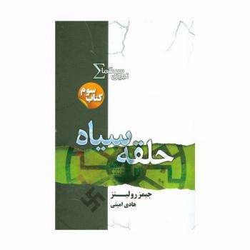 نیروی سیگما (کتاب سوم:حلقه سیاه)