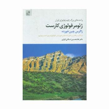 ژئومرفولوژی کارست (زاگرس چین خورده)