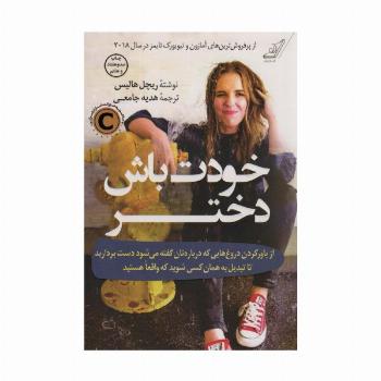 خودت باش دختر