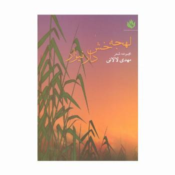 لهجه خش دار نیزار (مجموعه شعر)