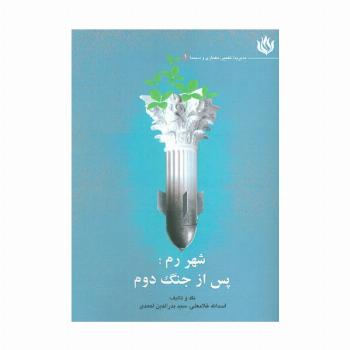 شهر رم؛پس از جنگ دوم (مدیریت تغییر،معماری و سینما 1)