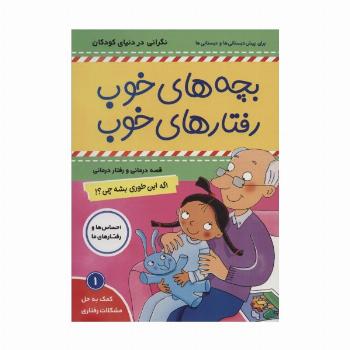 بچه های خوب رفتارهای خوب 1 (اگه اینطوری بشه چی؟!)،(گلاسه)