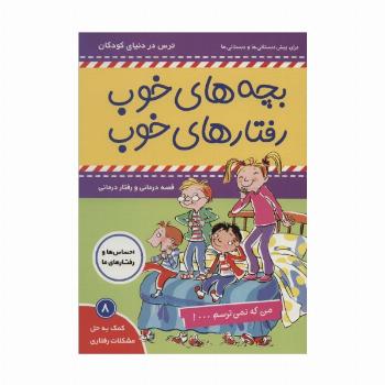 بچه های خوب رفتارهای خوب 8 (من که نمی ترسم...!)،(گلاسه)
