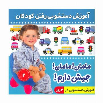 آموزش دستشویی رفتن کودکان 2 (مامان!مامان!جیش دارم!)،(گلاسه)