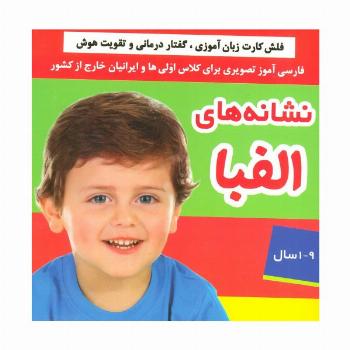 نشانه های الفبا (فلش کارت زبان آموزی،گفتار درمانی و تقویت هوش)،(گلاسه،باجعبه)