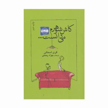 کاش شوهرم می دانست...
