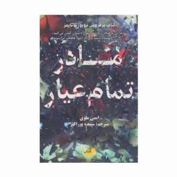 مادر تمام عیار