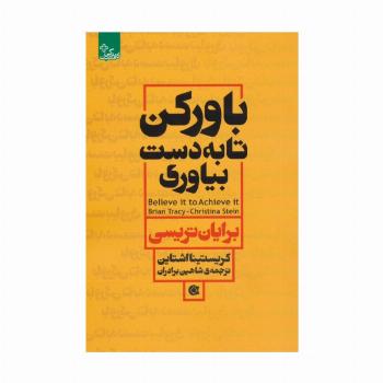 باور کن تا به دست بیاوری (زندگی مثبت)