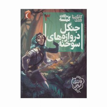 3 گانه ی گیئسه 3 (جنگل دروازه های سوخته)