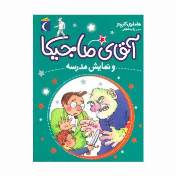 آقای ماجیکا10 (و نمایش مدرسه)