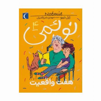 نوئمی 4 (هفت واقعیت)