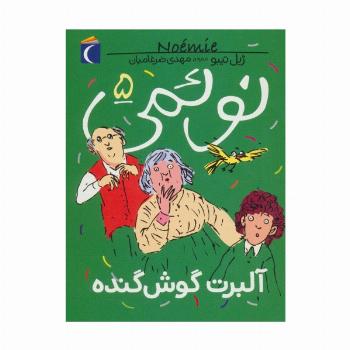 نوئمی 5 (آلبرت گوش گنده)