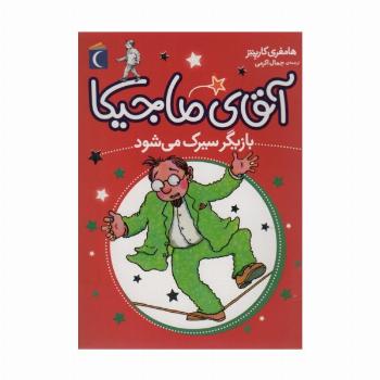 آقای ماجیکا11 (بازیگر سیرک می شود)