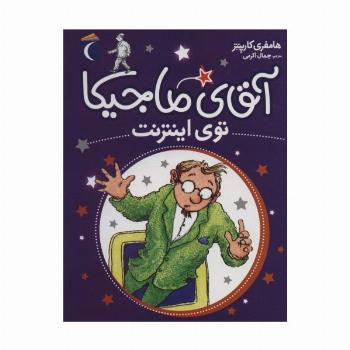 آقای ماجیکا13 (توی اینترنت)