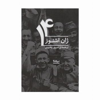 14 (ادبیات جهان)