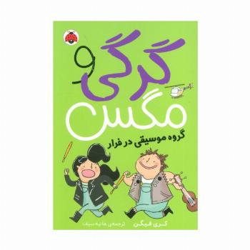 گرگی و مگس 2 (گروه موسیقی در فرار)