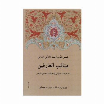 مناقب العارفین