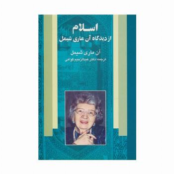 اسلام از دیدگاه آن ماری شیمل