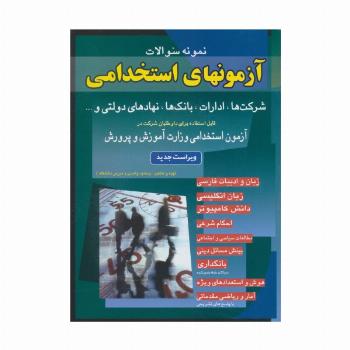 نمونه سوالات آزمونهای استخدامی شرکت ها،ادارات،بانک ها،نهادهای دولتی و...