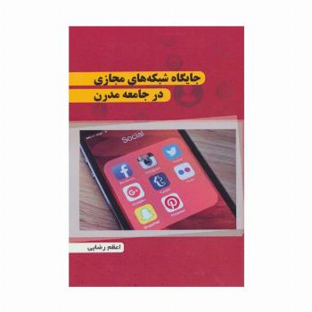 جایگاه شبکه های مجازی در جامعه مدرن