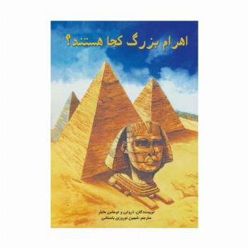 اهرام بزرگ کجا هستند؟