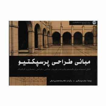 مبانی طراحی پرسپکتیو (همراه با سی دی)