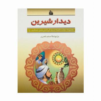 دیدار شیرین (دوازده قصه از زندگی (امام حسن عسگری-ع))