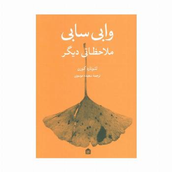 وابی سابی (ملاحظاتی دیگر)