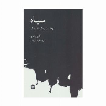 سیاه (درخشش یک نا-رنگ)