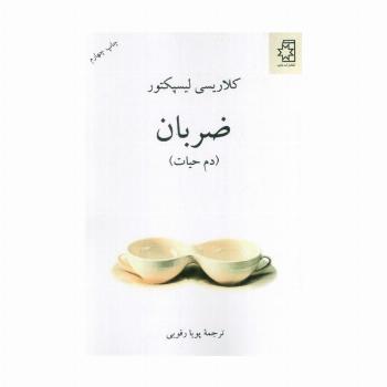 ضربان (دم حیات)