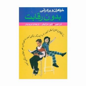 خواهران و برادرانی بدون رقابت (به کودکان تان کمک کنید تا با یکدیگر زندگی کنند تا خودتان هم...)