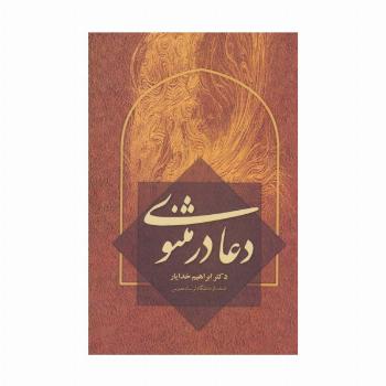 دعا در مثنوی