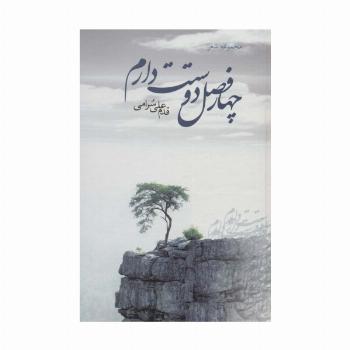 چهار فصل دوستت دارم (مجموعه شعر)