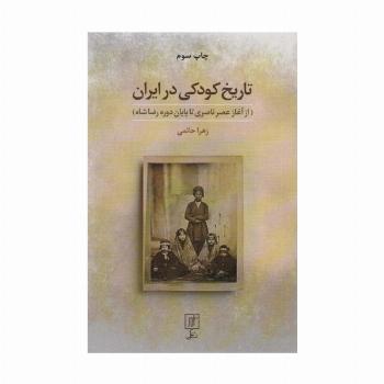 تاریخ کودکی در ایران (از آغاز عصر ناصری تا پایان دوره رضا شاه)