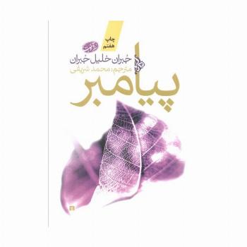 پیامبر