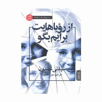 از رویاهایت برایم بگو
