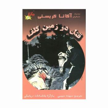 قتل در زمین گلف (مجموعه داستانهای آگاتا کریستی)،(کمیک استریپ)،(گلاسه)