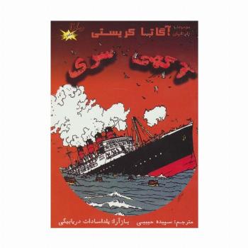 آگهی سری (مجموعه داستانهای آگاتا کریستی)،(کمیک استریپ)،(گلاسه)
