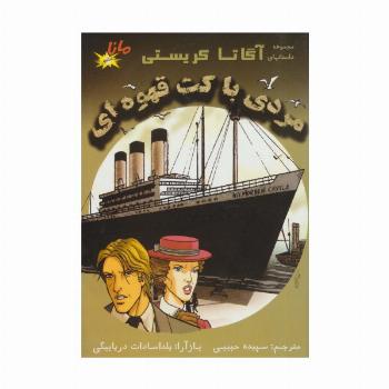 مردی با کت قهوه ای (مجموعه داستانهای آگاتا کریستی)،(کمیک استریپ)،(گلاسه)