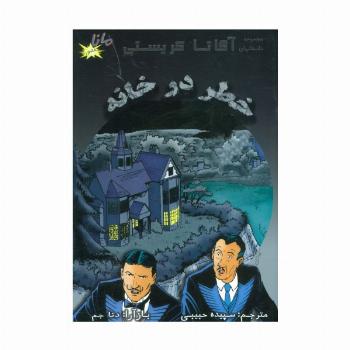خطر در خانه (مجموعه داستانهای آگاتا کریستی)،(کمیک استریپ)(گلاسه)