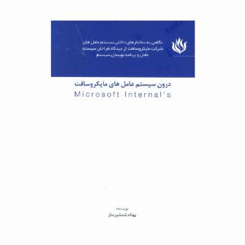 درون سیستم عامل های مایکروسافت (MICROSOFT INTERNALS)