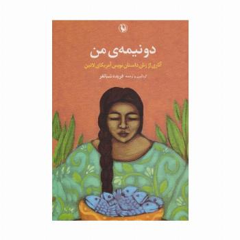 دو نیمه ی من (آثاری از زنان داستان نویس آمریکای لاتین)