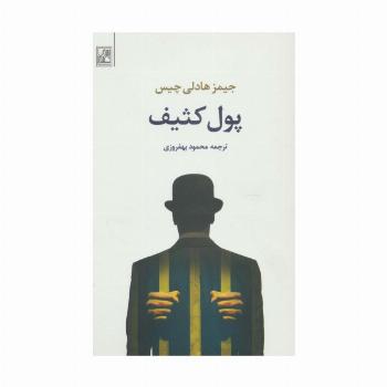 پول کثیف