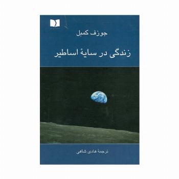 زندگی در سایه اساطیر