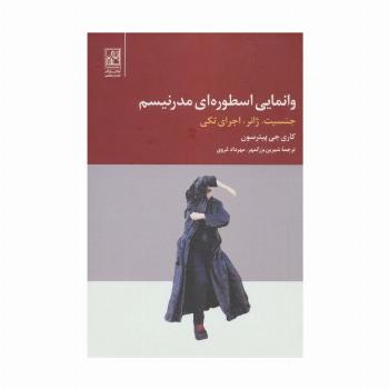وانمایی اسطوره ای مدرنیسم (جنسیت،ژانر،اجرای تکی)
