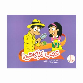 عجب کارآگاهی! (گلاسه)