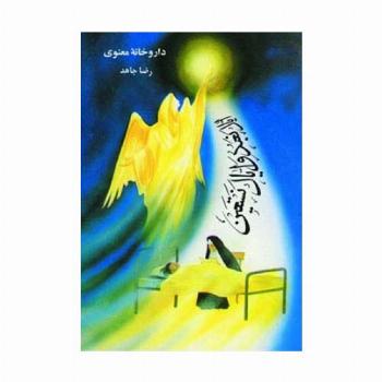 داروخانه معنوی