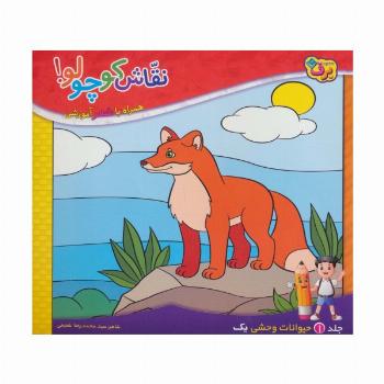 نقاش کوچولو! 1 (حیوانات وحشی 1)